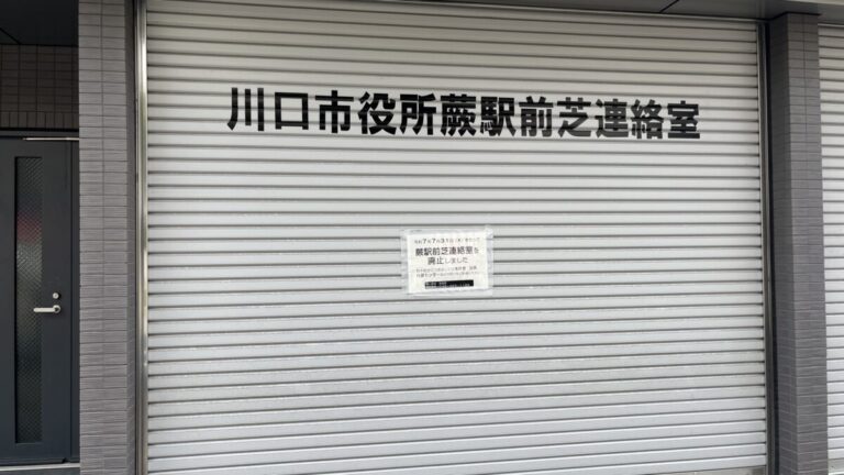 蕨 川口市役所蕨駅前芝連絡室