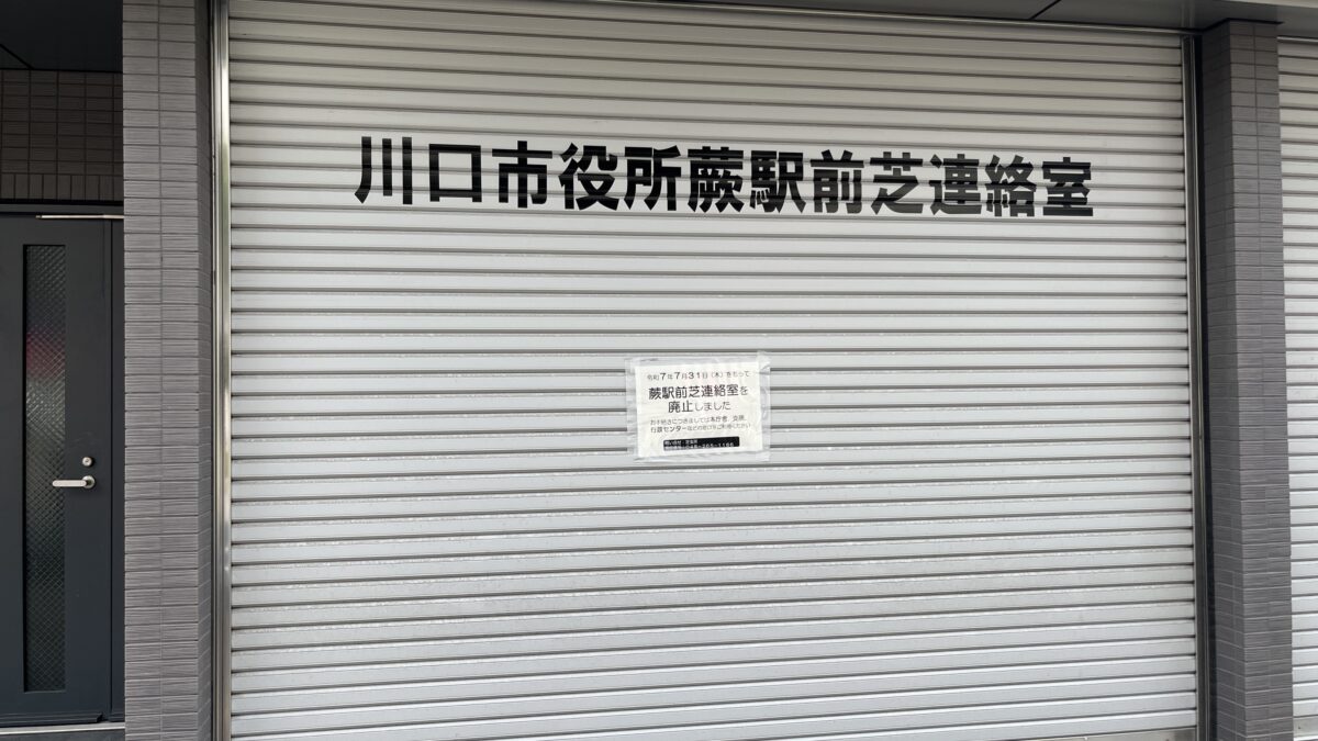 蕨 川口市役所蕨駅前芝連絡室