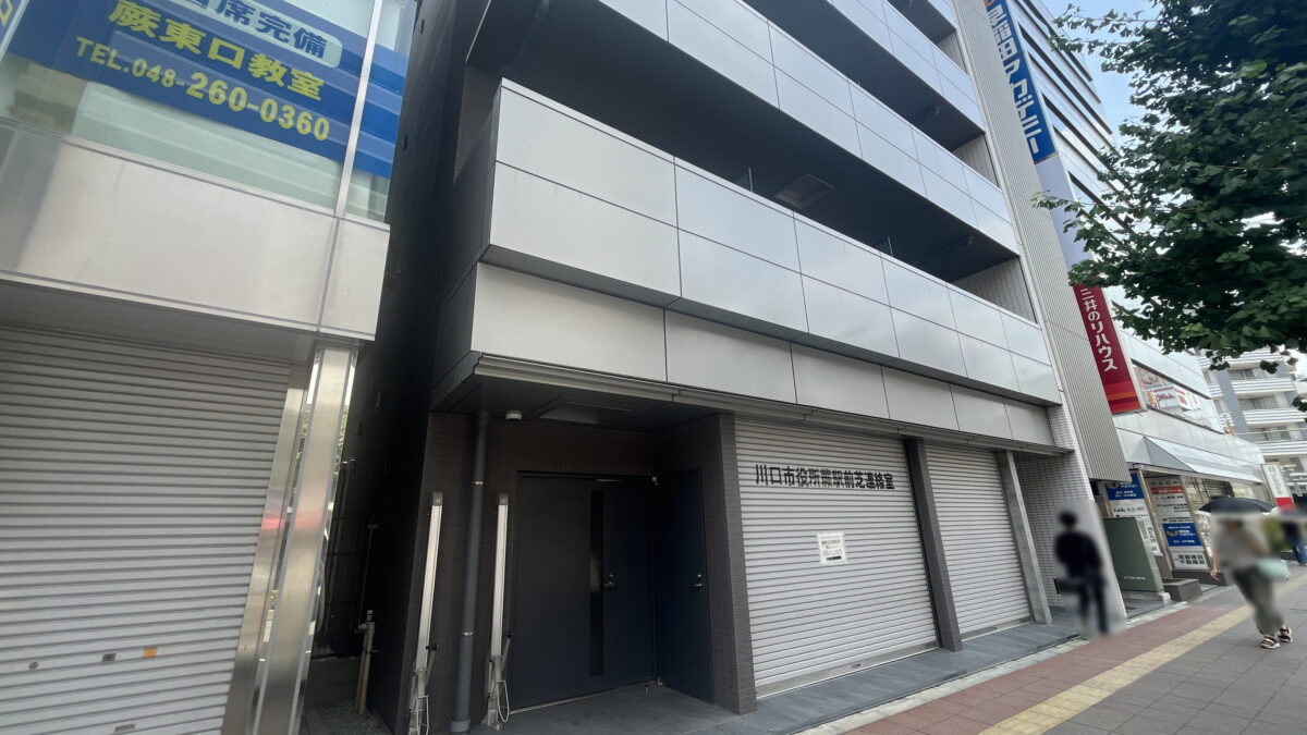 蕨 川口市役所蕨駅前芝連絡室