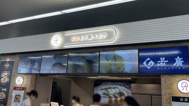 コレもう食べた?蕨