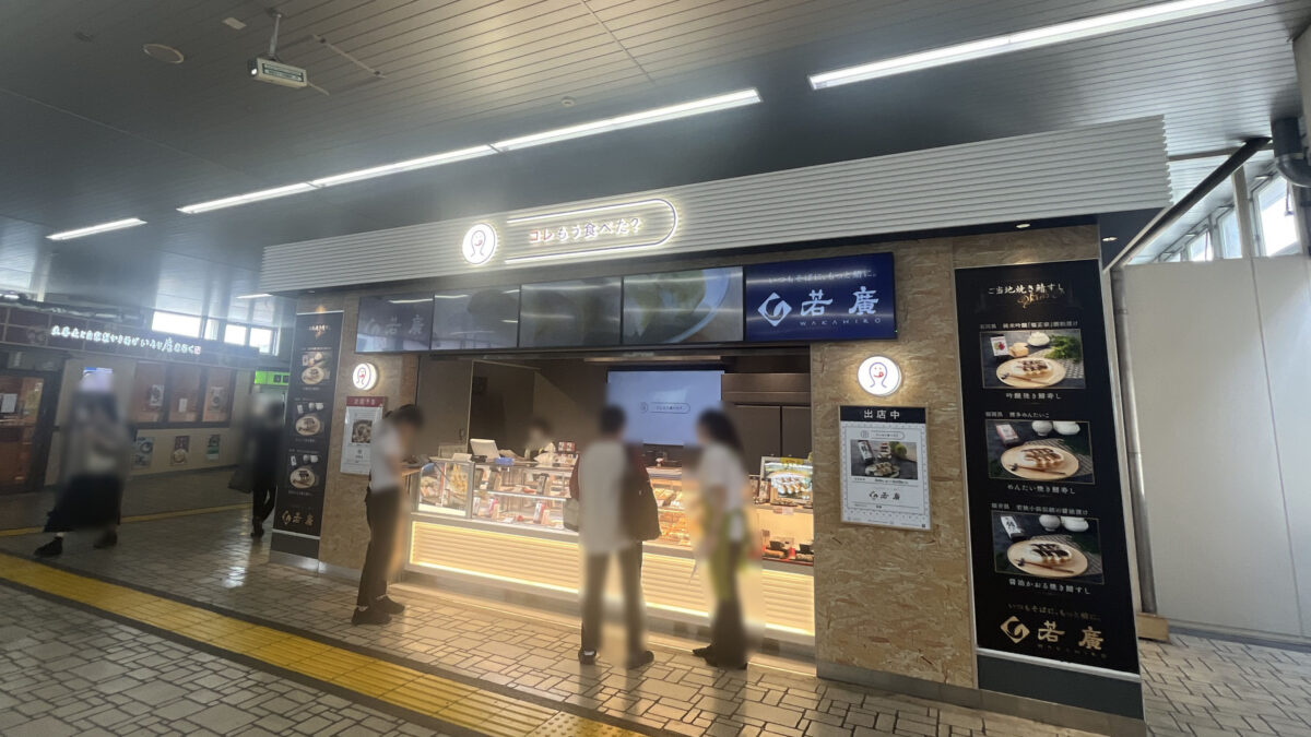 コレもう食べた？蕨