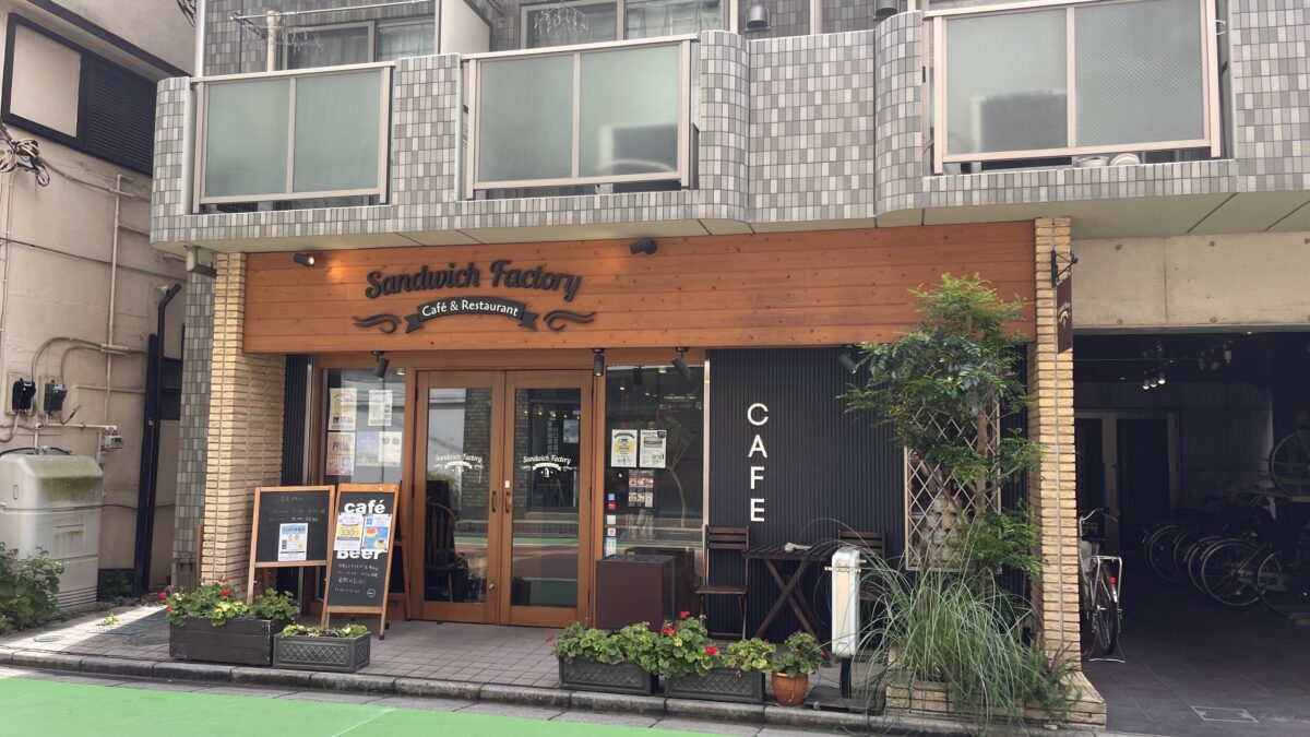 西川口 サンドイッチ・ファクトリー