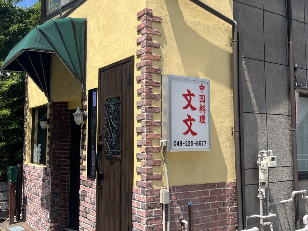 元郷 中国料理 文文