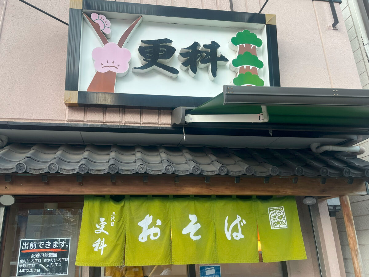 栄　更科