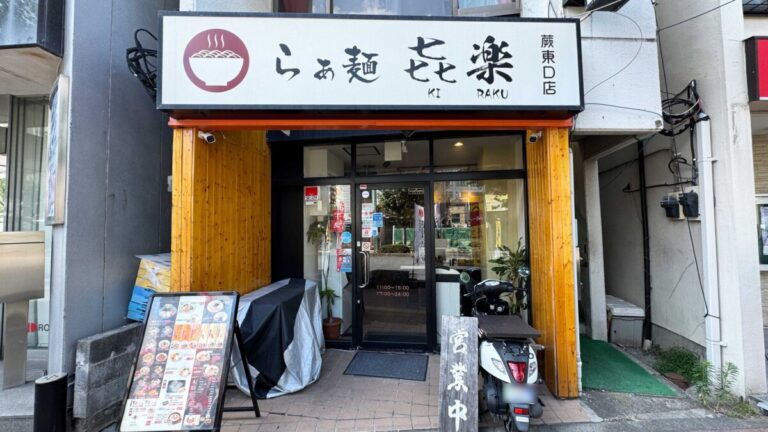 らぁ麺 㐂楽