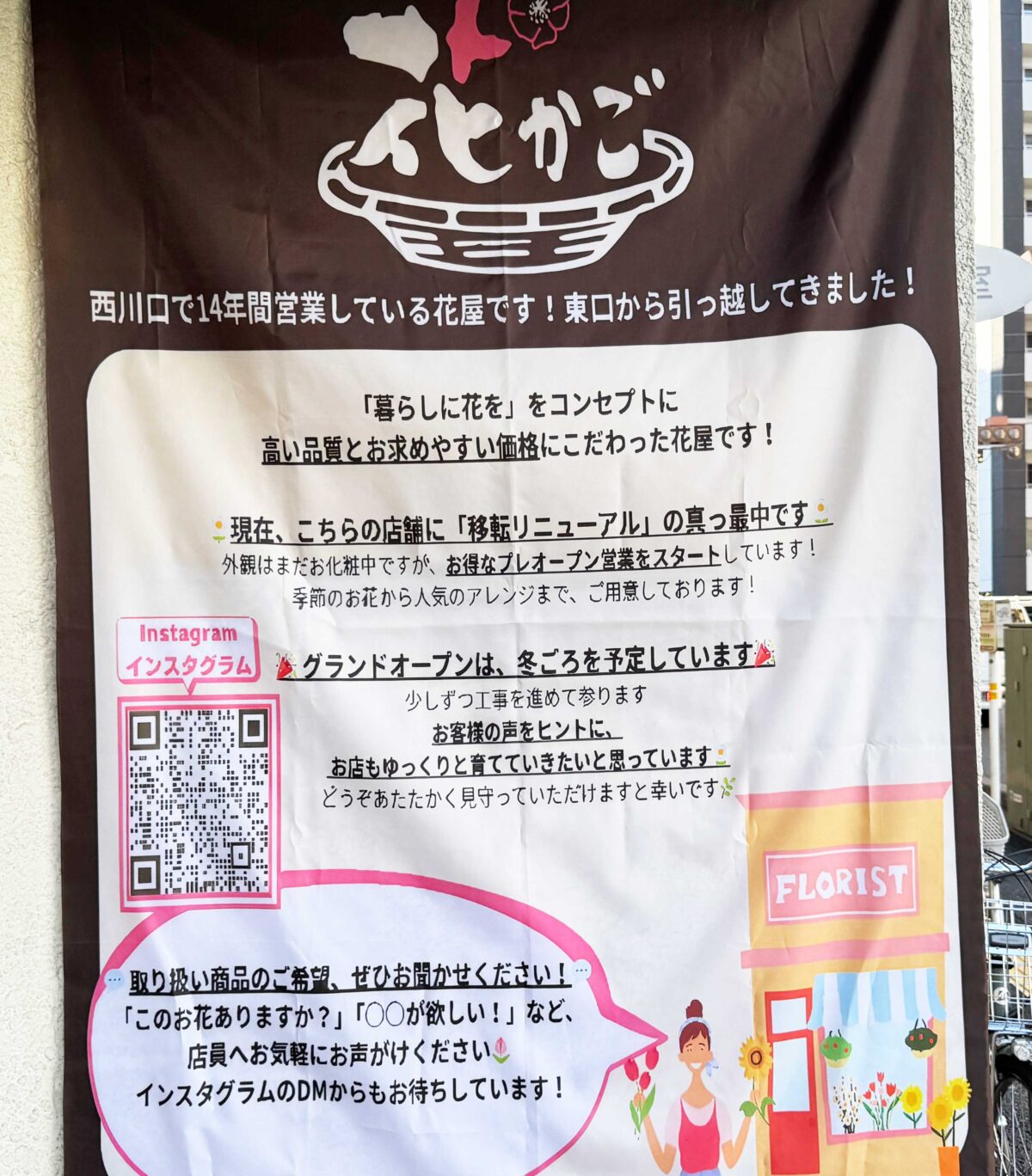西川口花かご