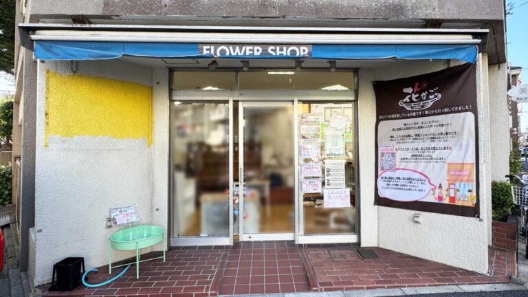 西川口花かご
