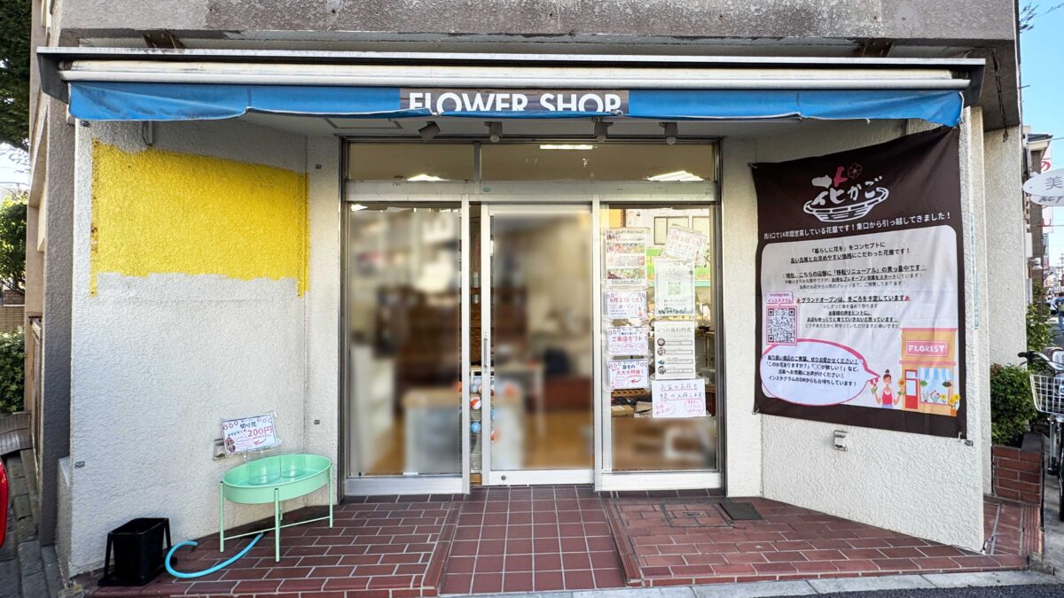 西川口花かご