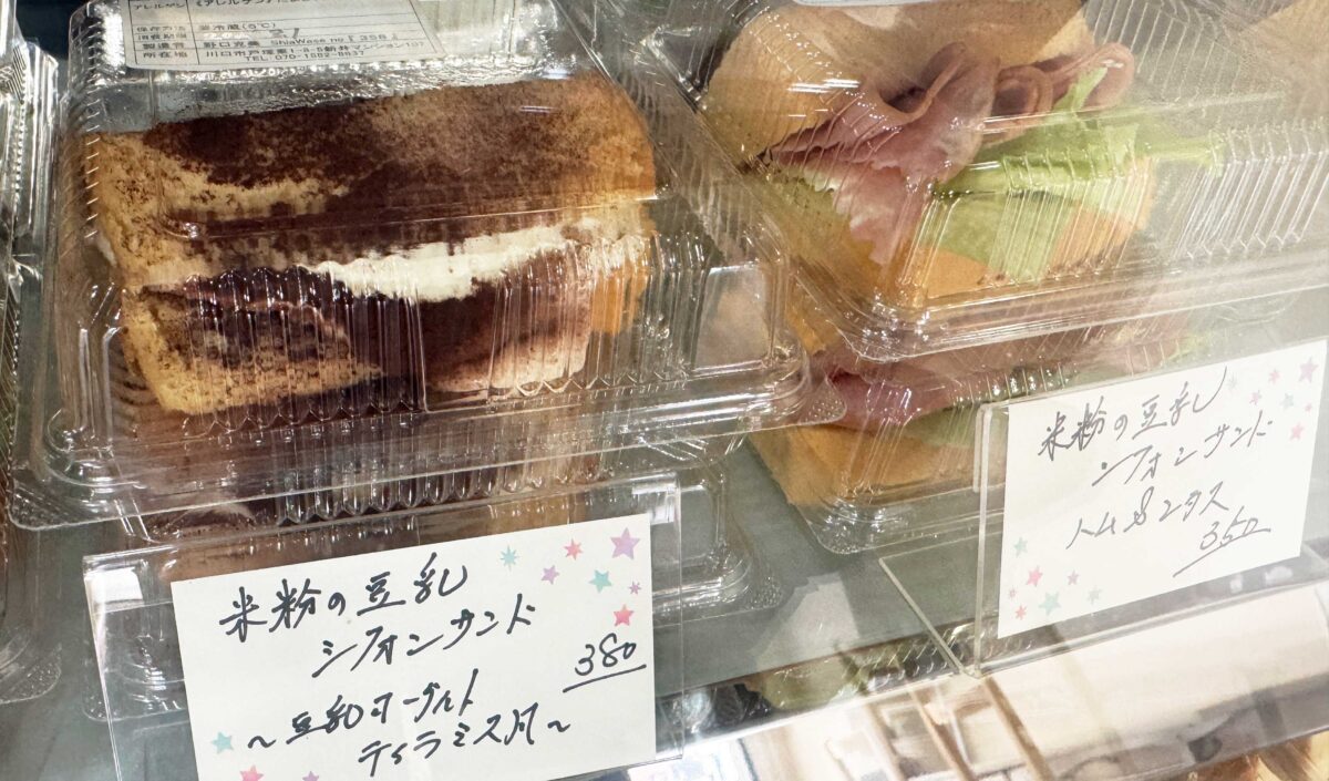 米粉シフォンサンドとお惣菜しあわせの358