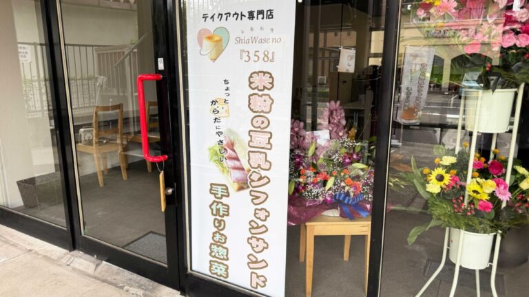 米粉シフォンサンドとお惣菜しあわせの358