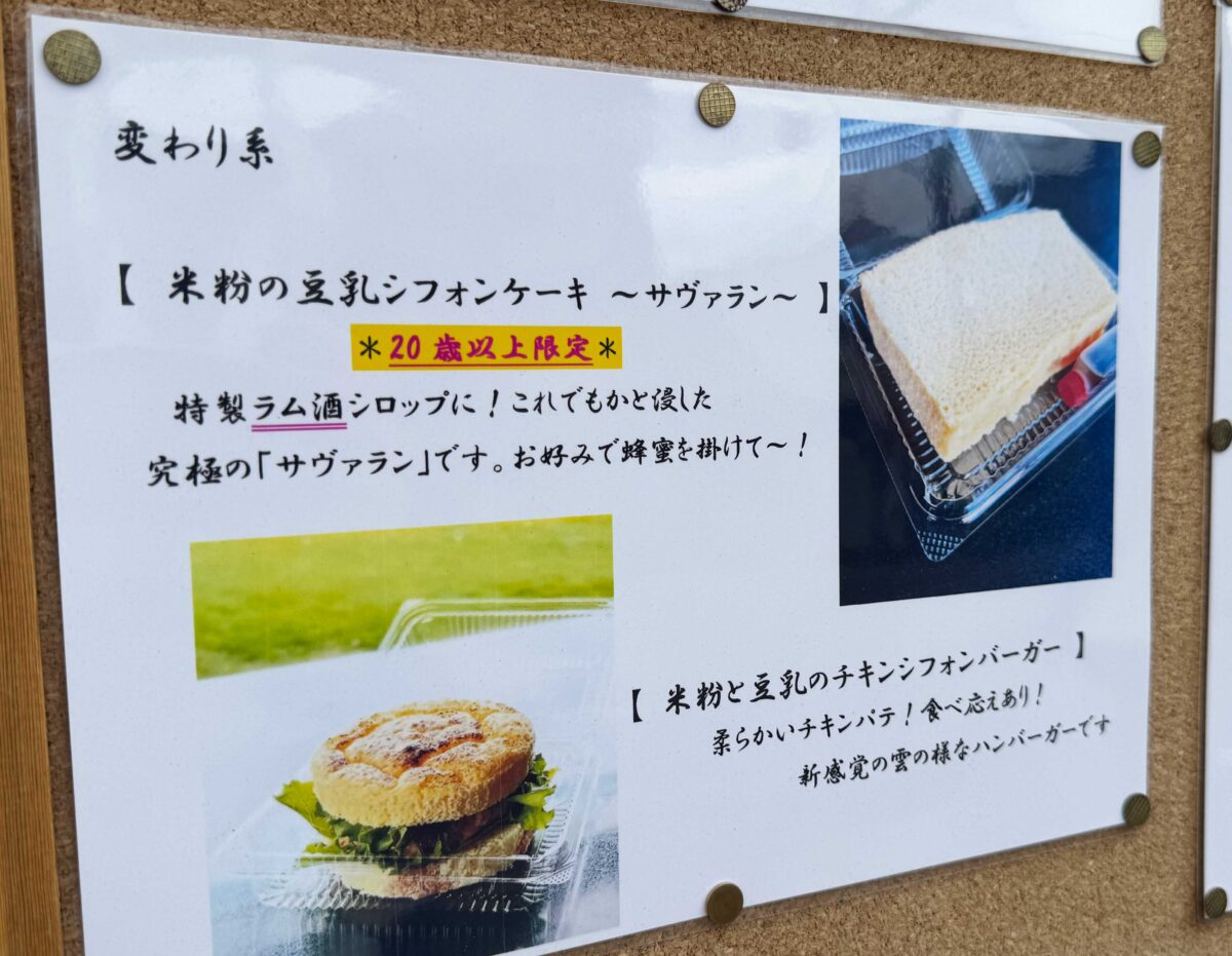 米粉シフォンサンドとお惣菜しあわせの358