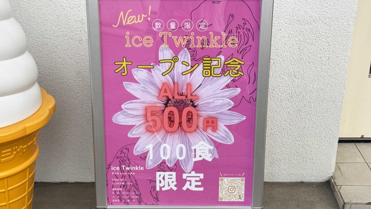 川口元郷ice twincle