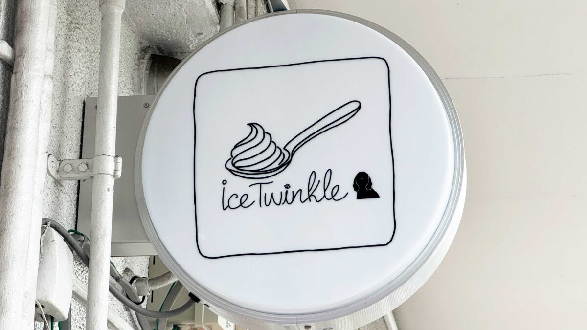 川口元郷ice twincle