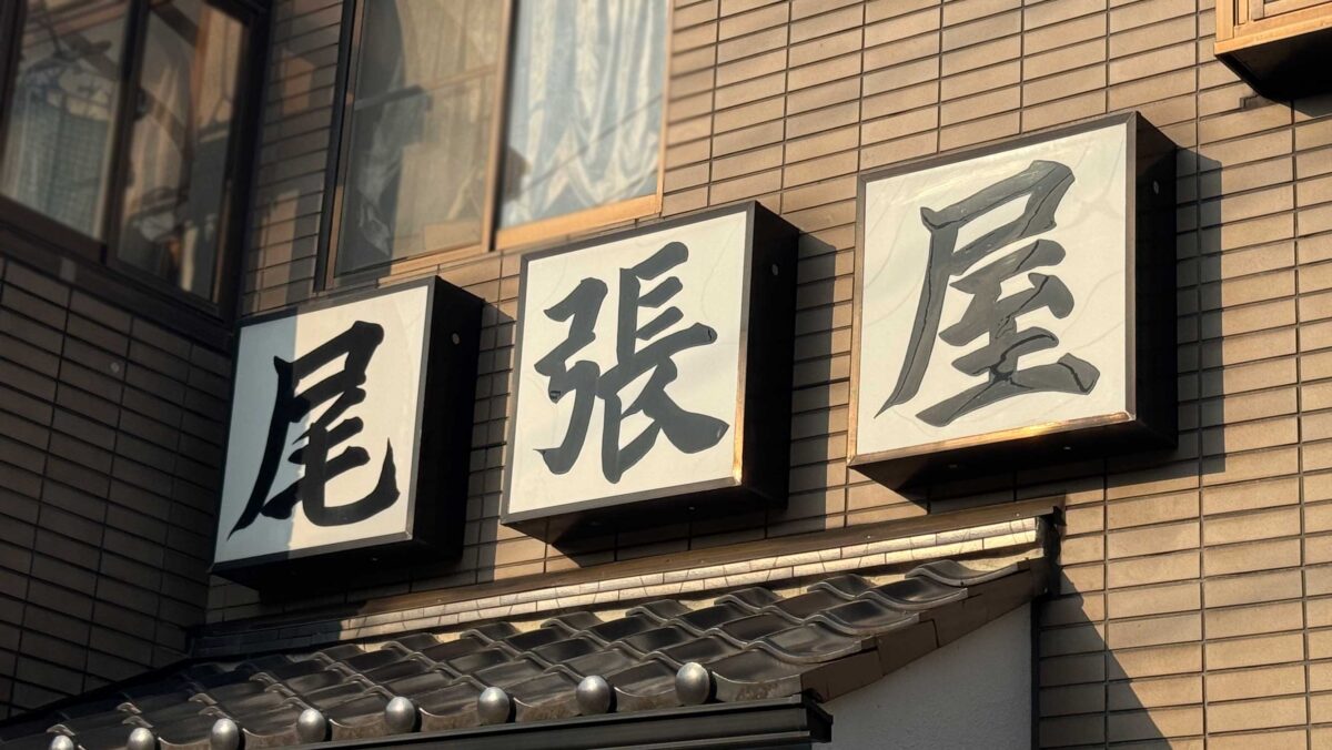 道合　尾張屋
