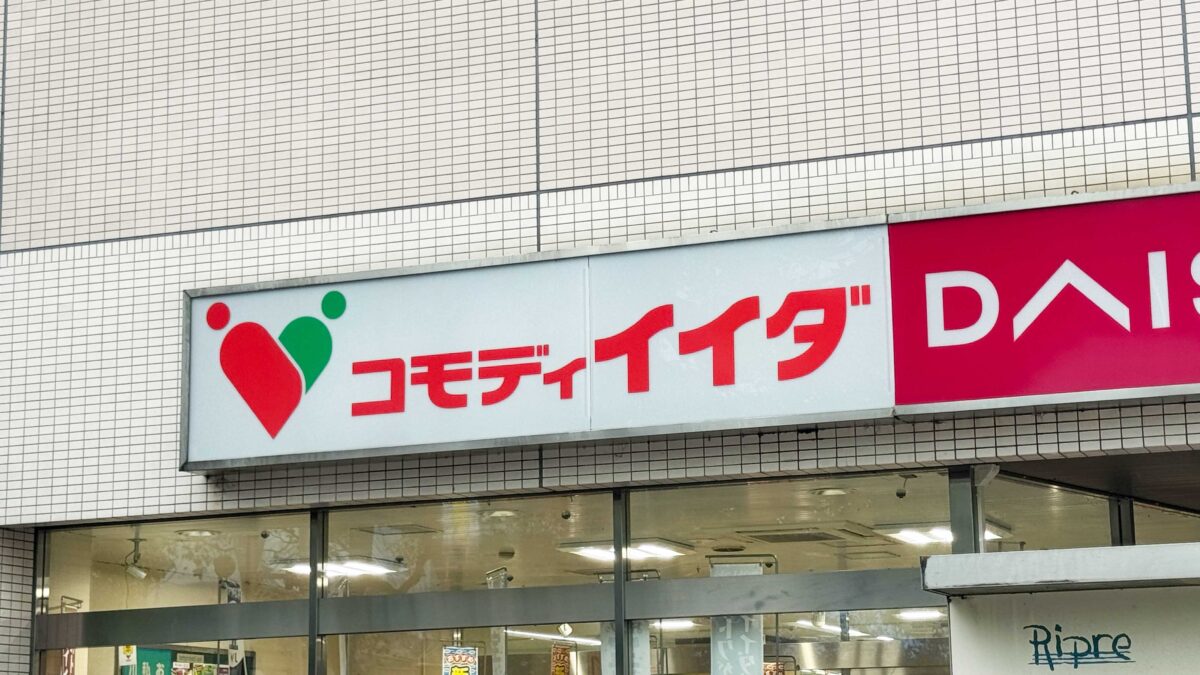 コモディイイダ川口リプレ店