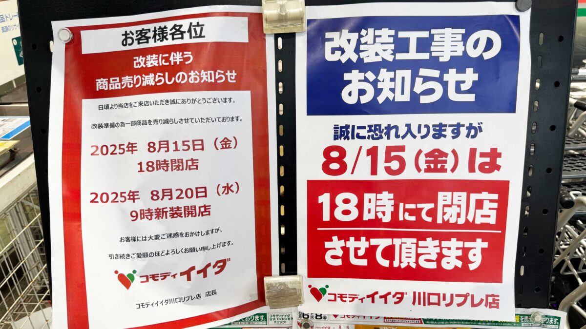コモディイイダ川口リプレ店