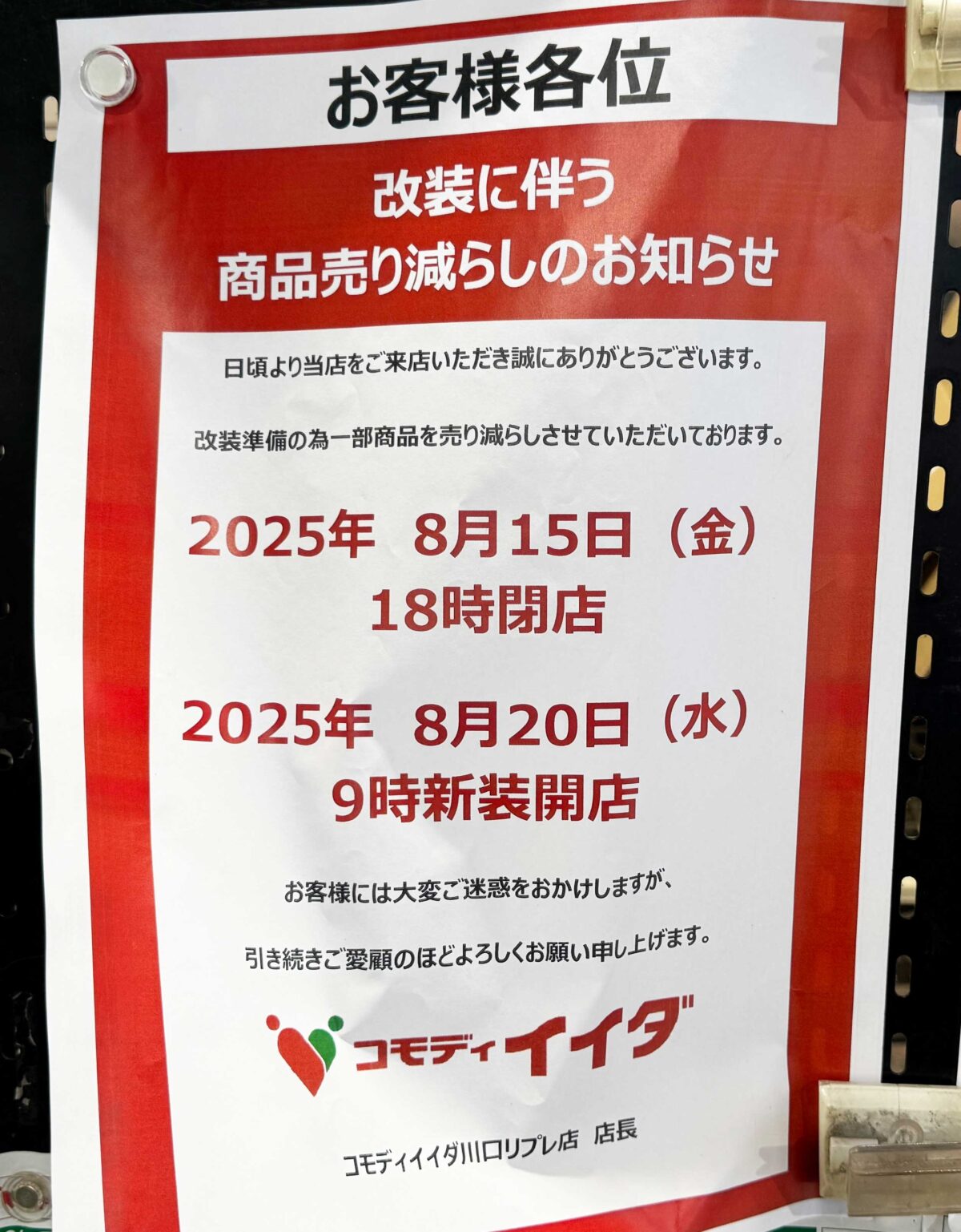 コモディイイダ川口リプレ店