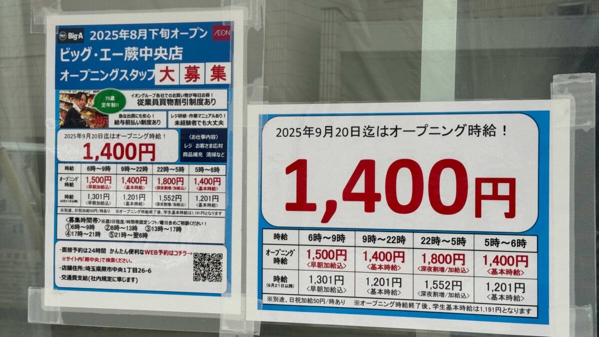 ビッグエー蕨中央店