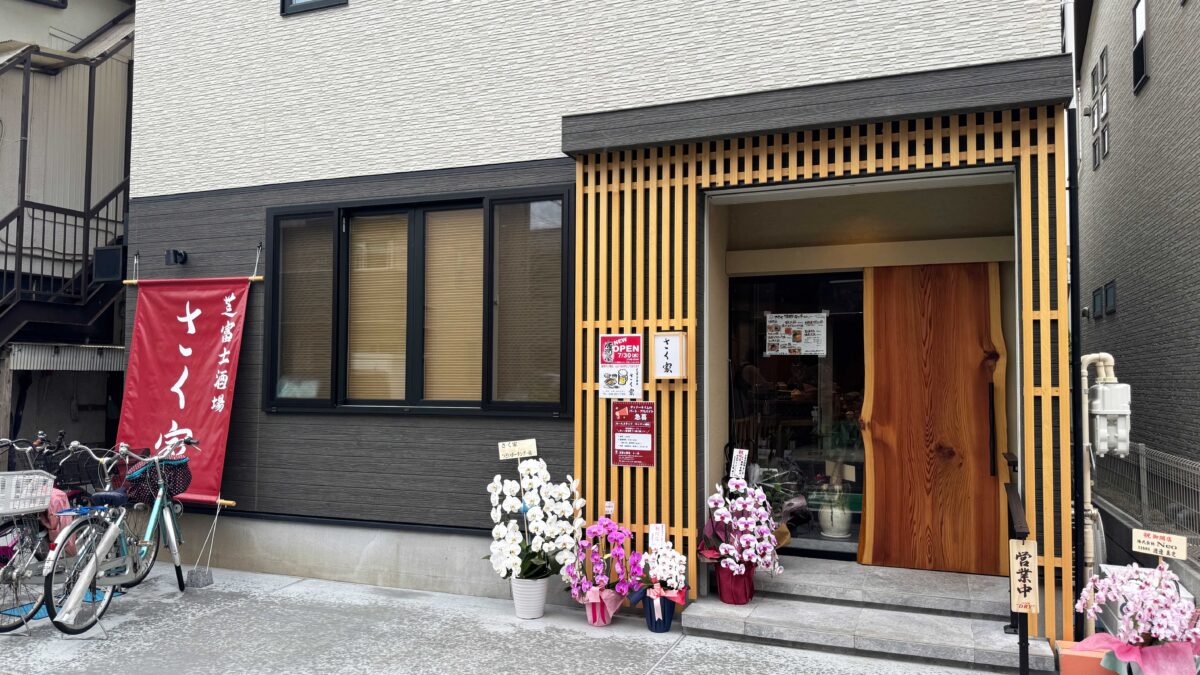 芝富士酒場さく家