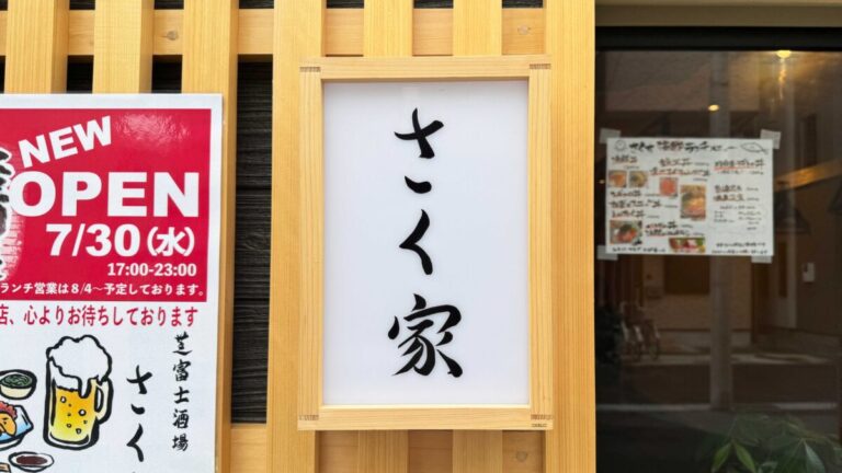 芝富士酒場さく家