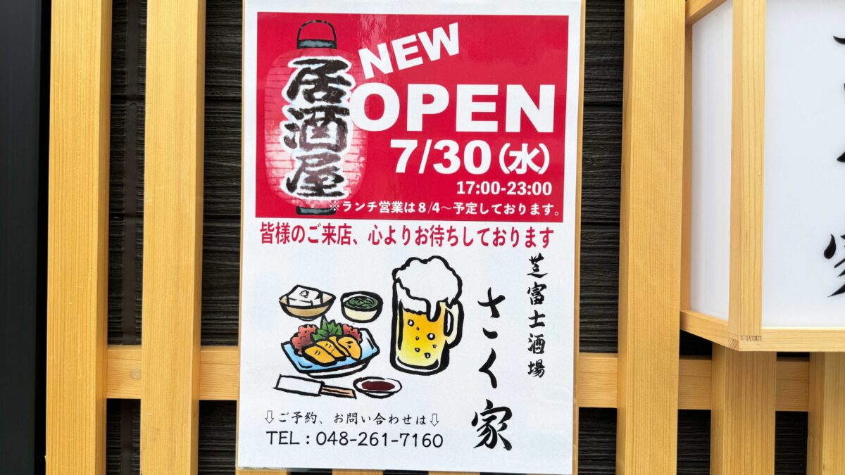 芝富士酒場さく家