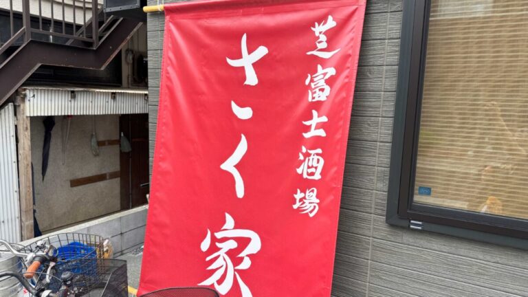 芝富士酒場さく家