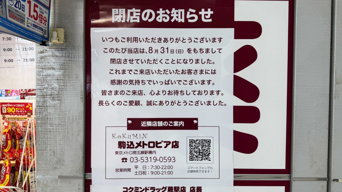 コクミンドラッグ蕨店