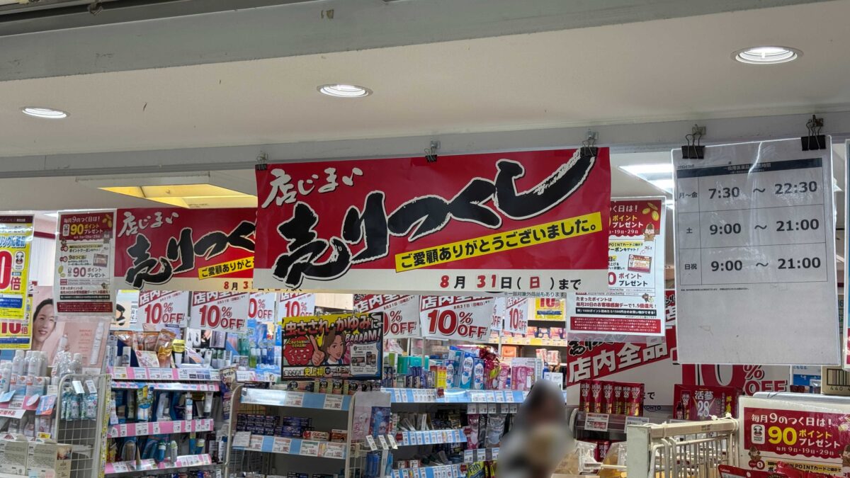 コクミンドラッグ蕨店