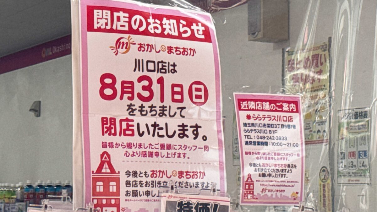 おかしのまちおか川口店