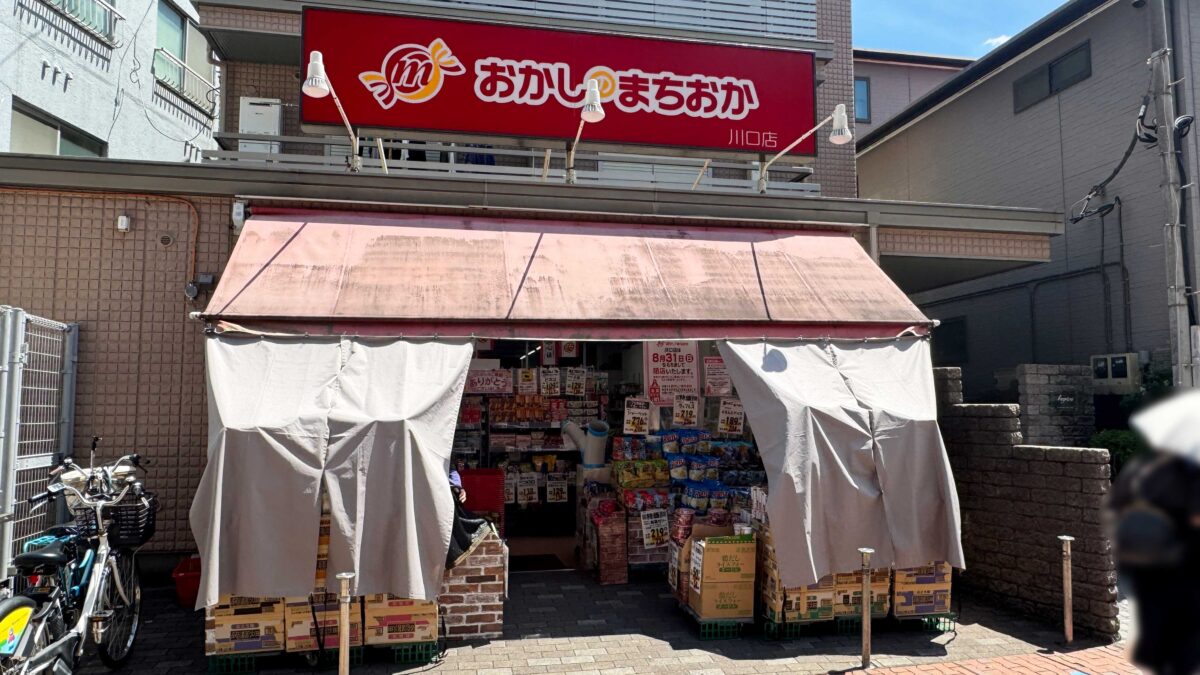 おかしのまちおか川口店