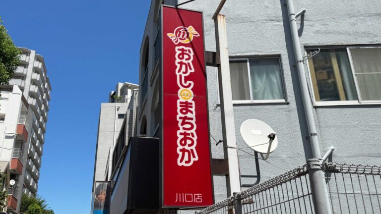 おかしのまちおか川口店