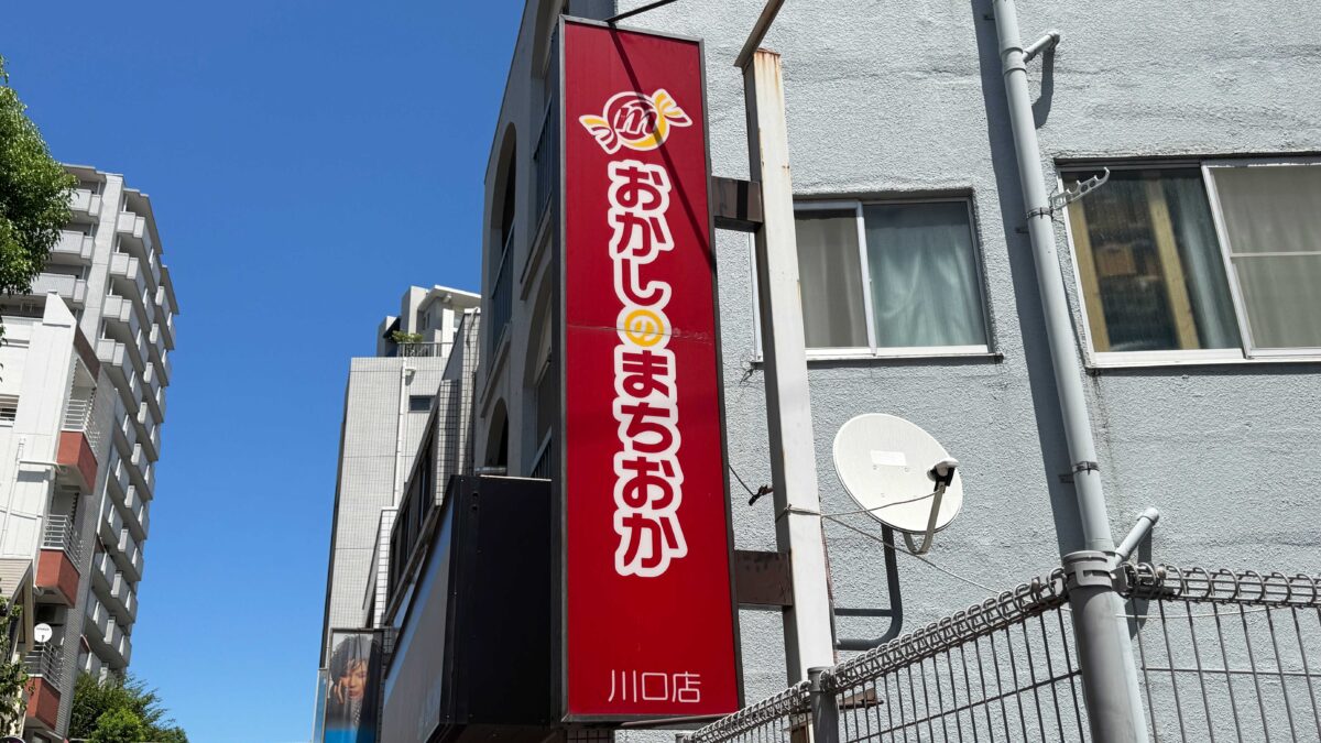 おかしのまちおか川口店