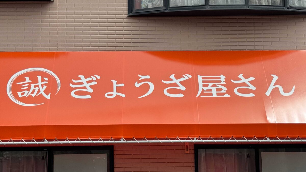ぎょうざ屋さん