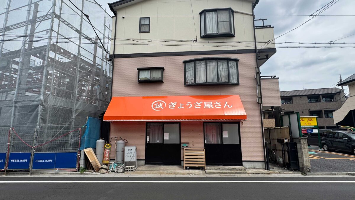 ぎょうざ屋さん