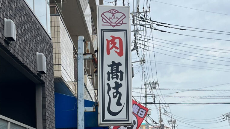 蕨 高はし