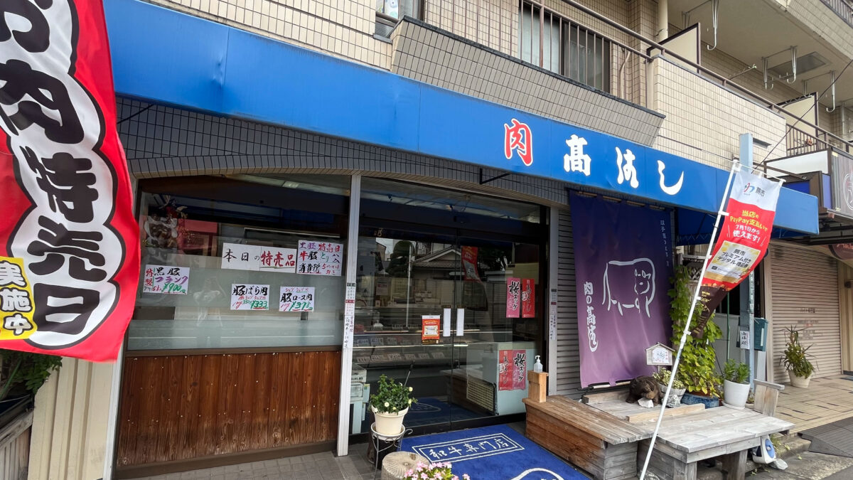 蕨　高はし