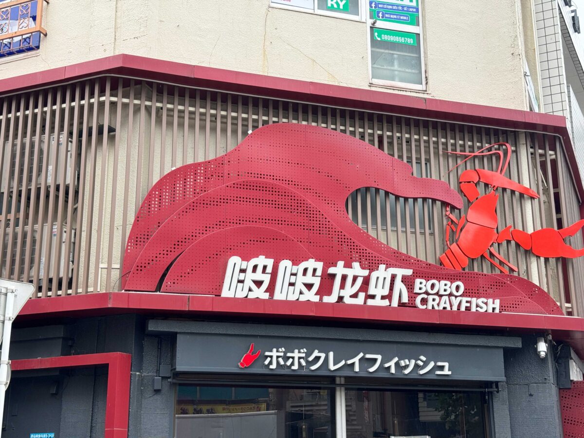 ボボクレイフィッシュ西川口店