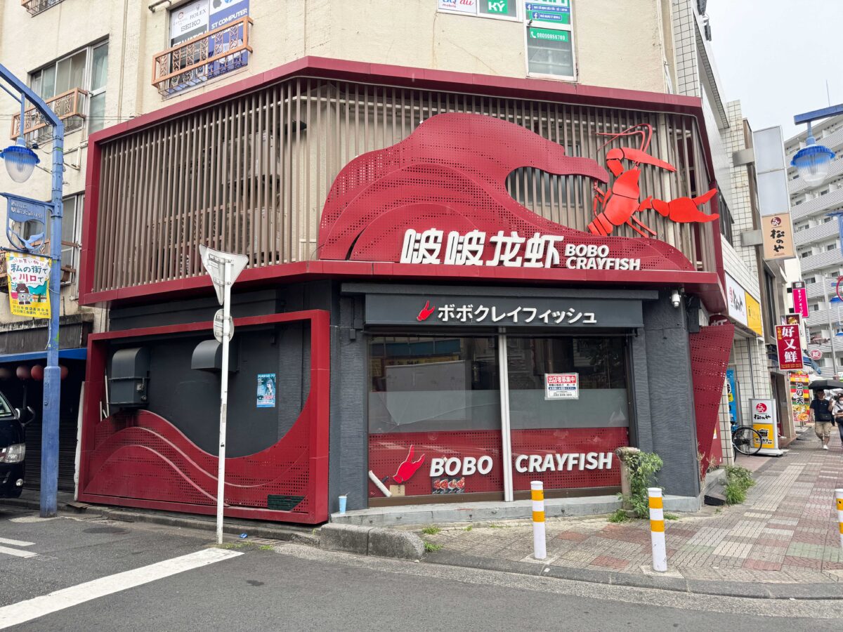 ボボクレイフィッシュ西川口店