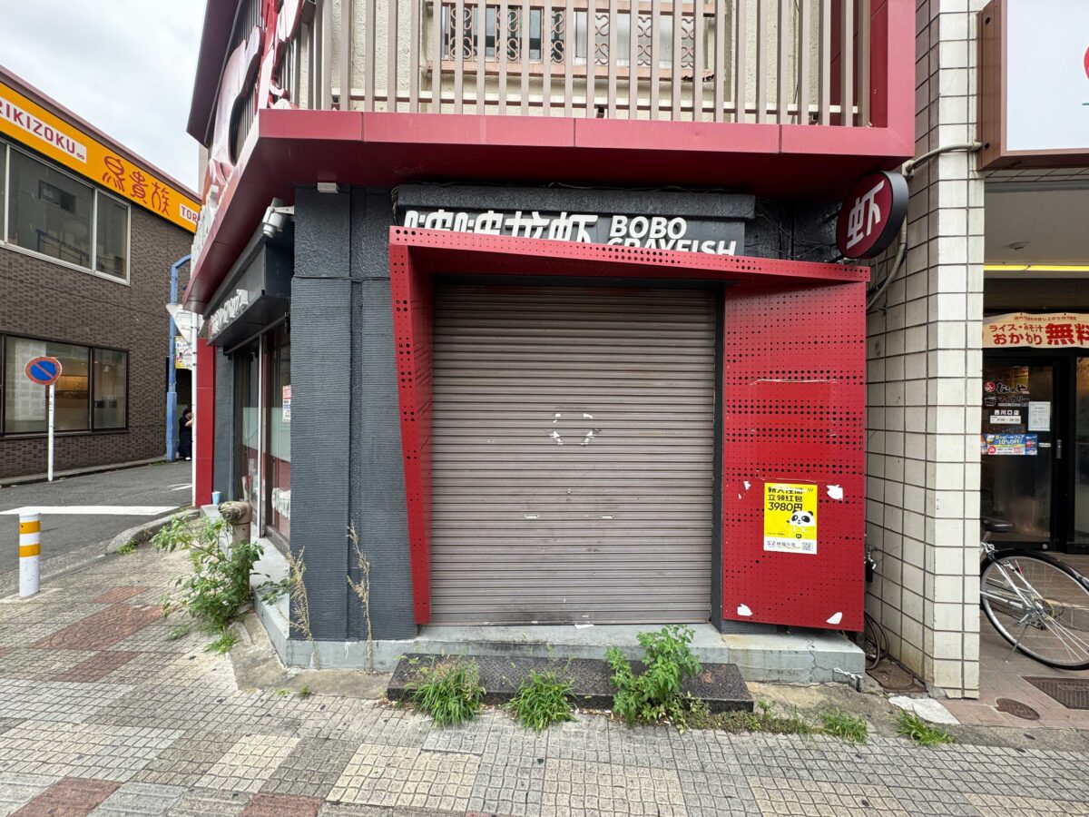 ボボクレイフィッシュ西川口店