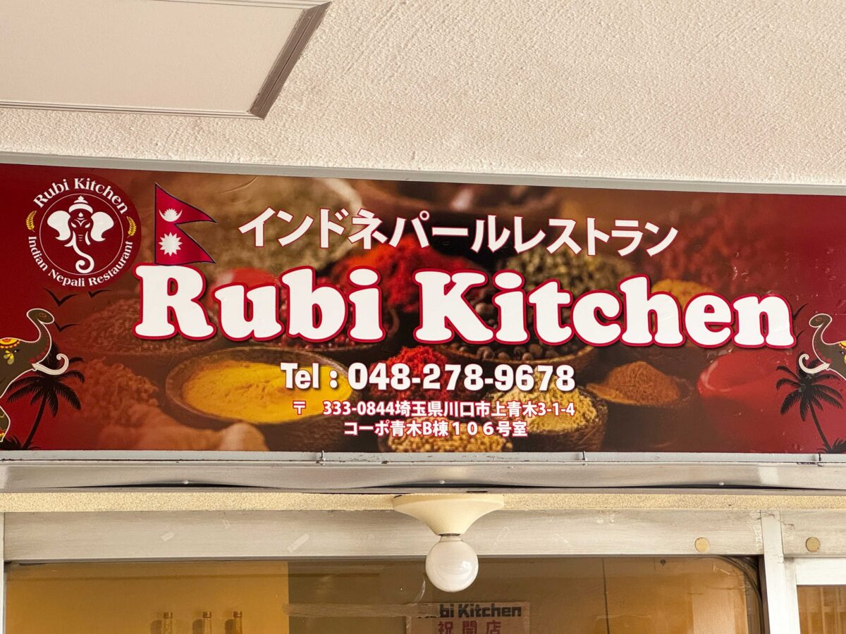 上青木Rubi Kitchen