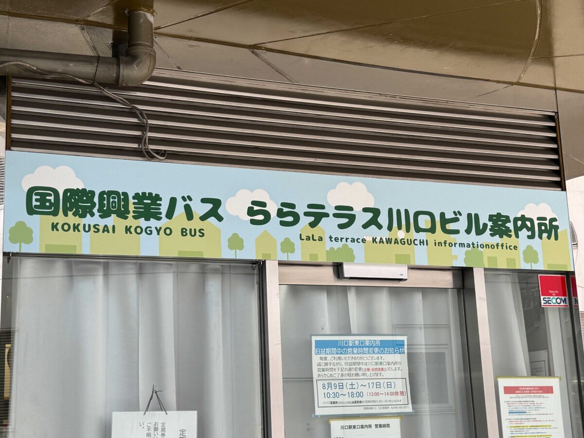 国際興業バスららテラス川口ビル案内所