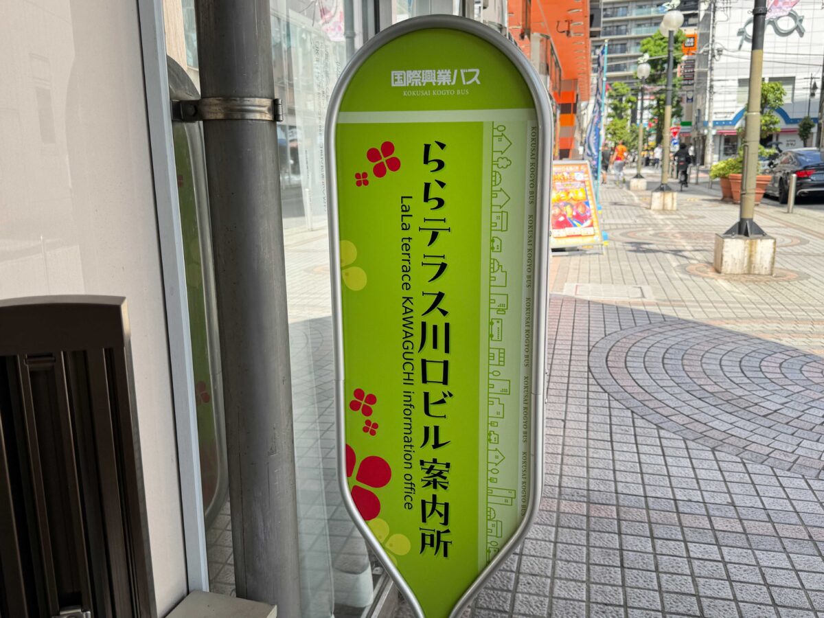 国際興業バスららテラス川口ビル案内所