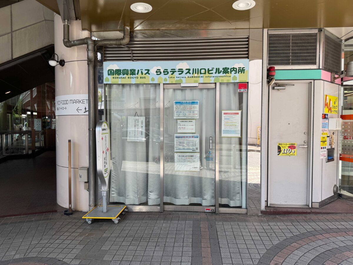 国際興業バスららテラス川口ビル案内所