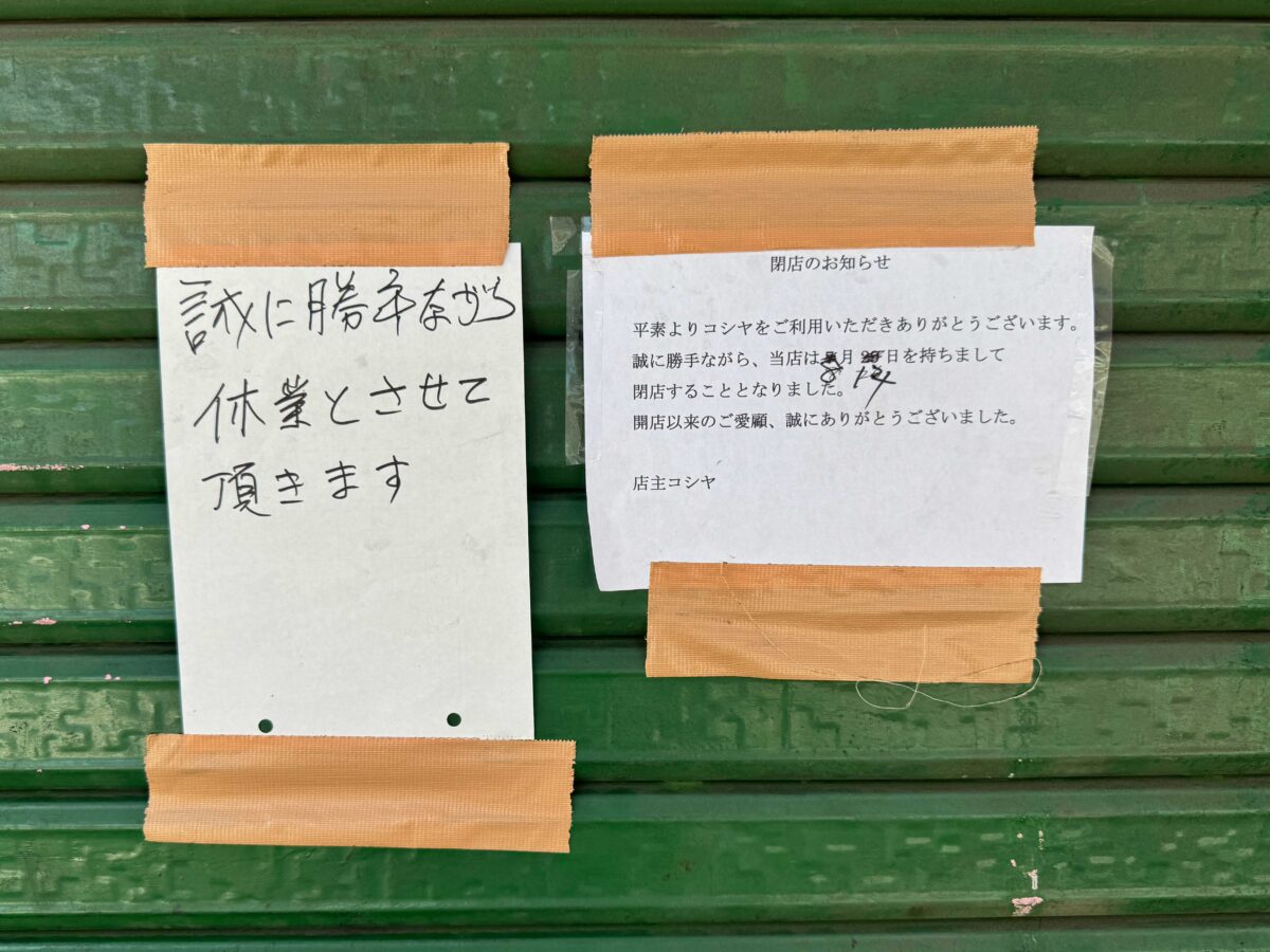 中青木コシ屋