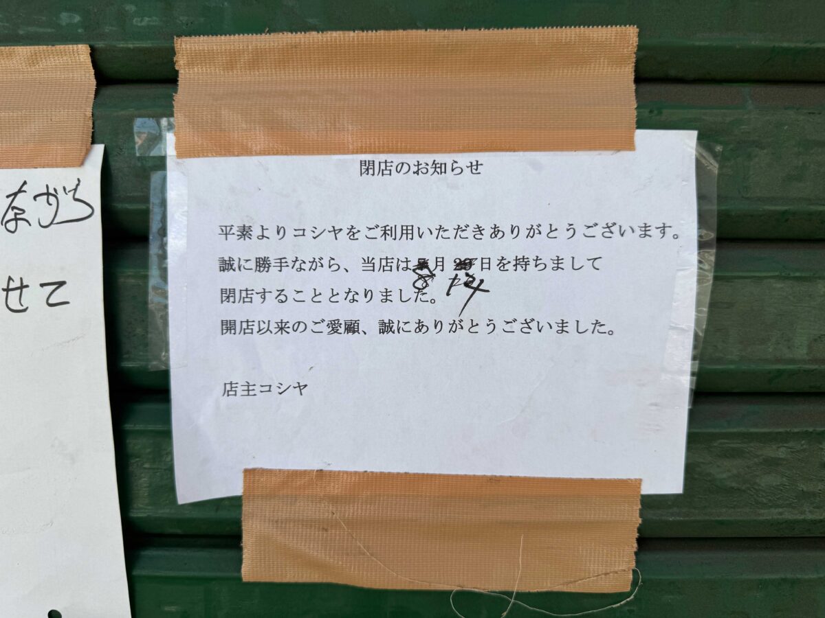中青木コシ屋