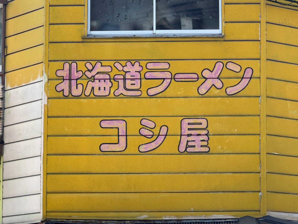 中青木コシ屋