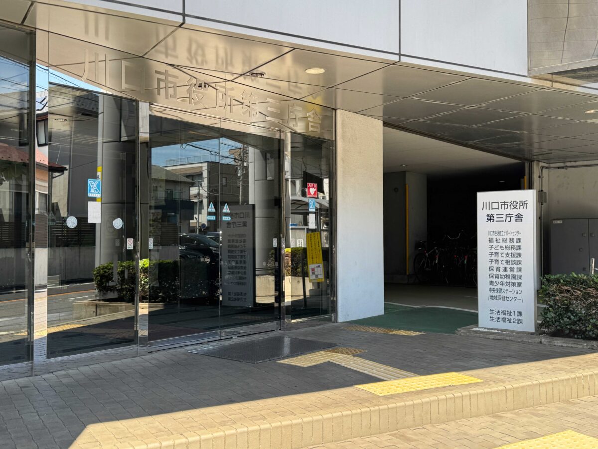 川口市役所第三庁舎
