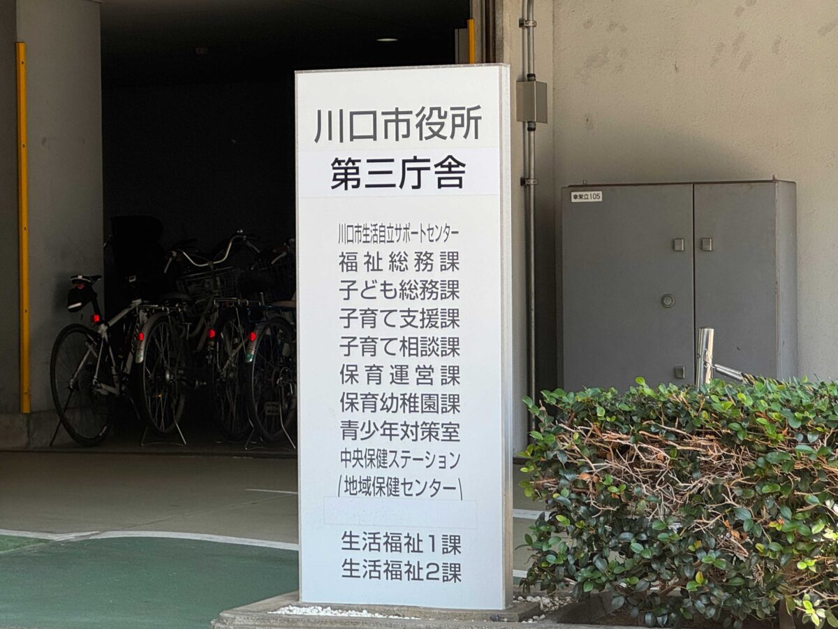 川口市役所第三庁舎