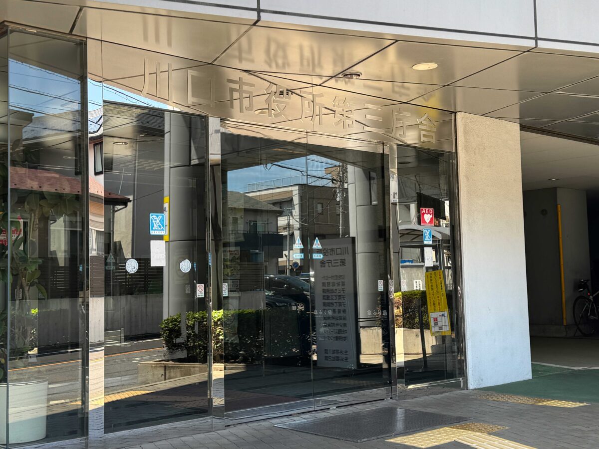 川口市役所第三庁舎