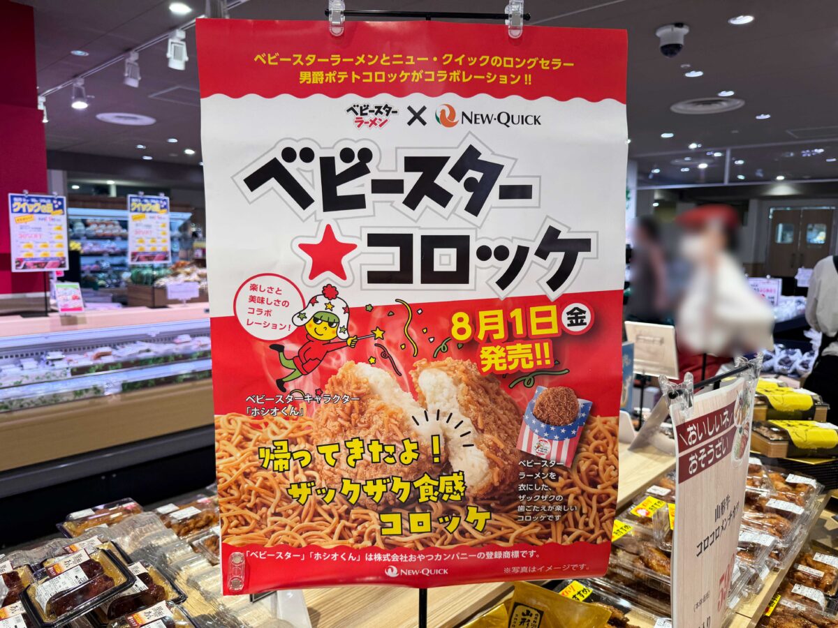 ニュークイックららテラス川口店　ベビースターコロッケ